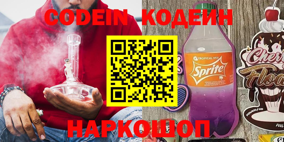 Иваново  Кодеин напиток Lean (лин)  Вход с VPN  Codein Purple Drank 