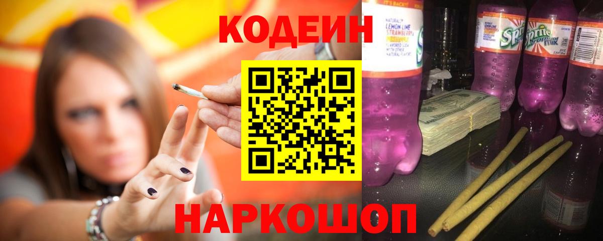 Codein напиток Lean (лин)  Иваново 